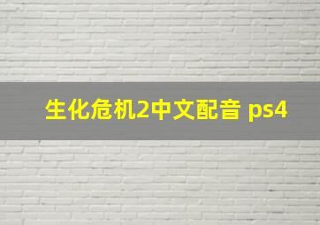 生化危机2中文配音 ps4